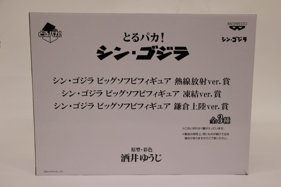 シン・ゴジラ バンプレスト とるパカ！ 一番くじ 黒龍工房 -荒ぶるモノ