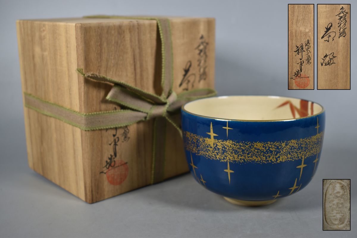 清閑寺窯 共箱 茶碗 杉田祥平造 梅 京焼 金彩 杉田祥平造