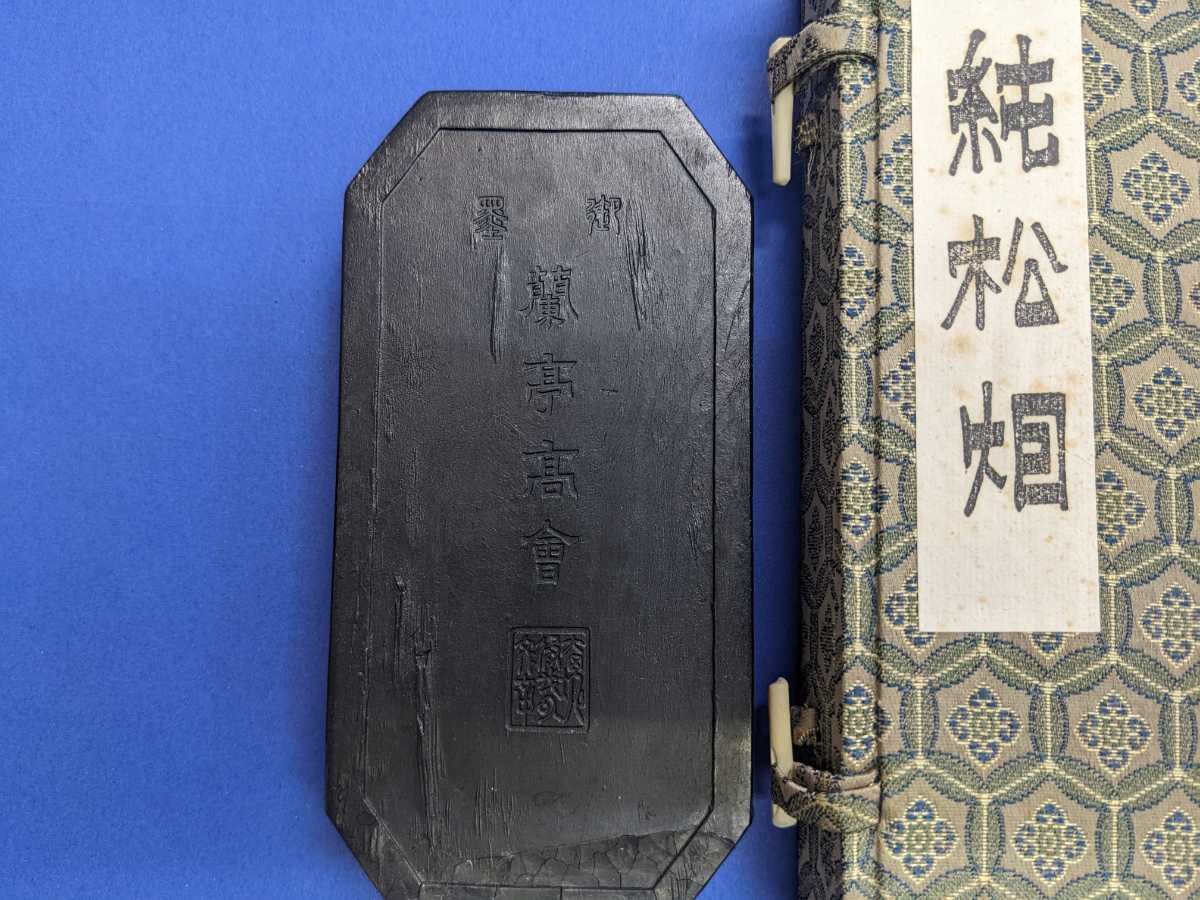 墨】g.中国 古墨 蘭亭高曾 約148×76×12ミリ