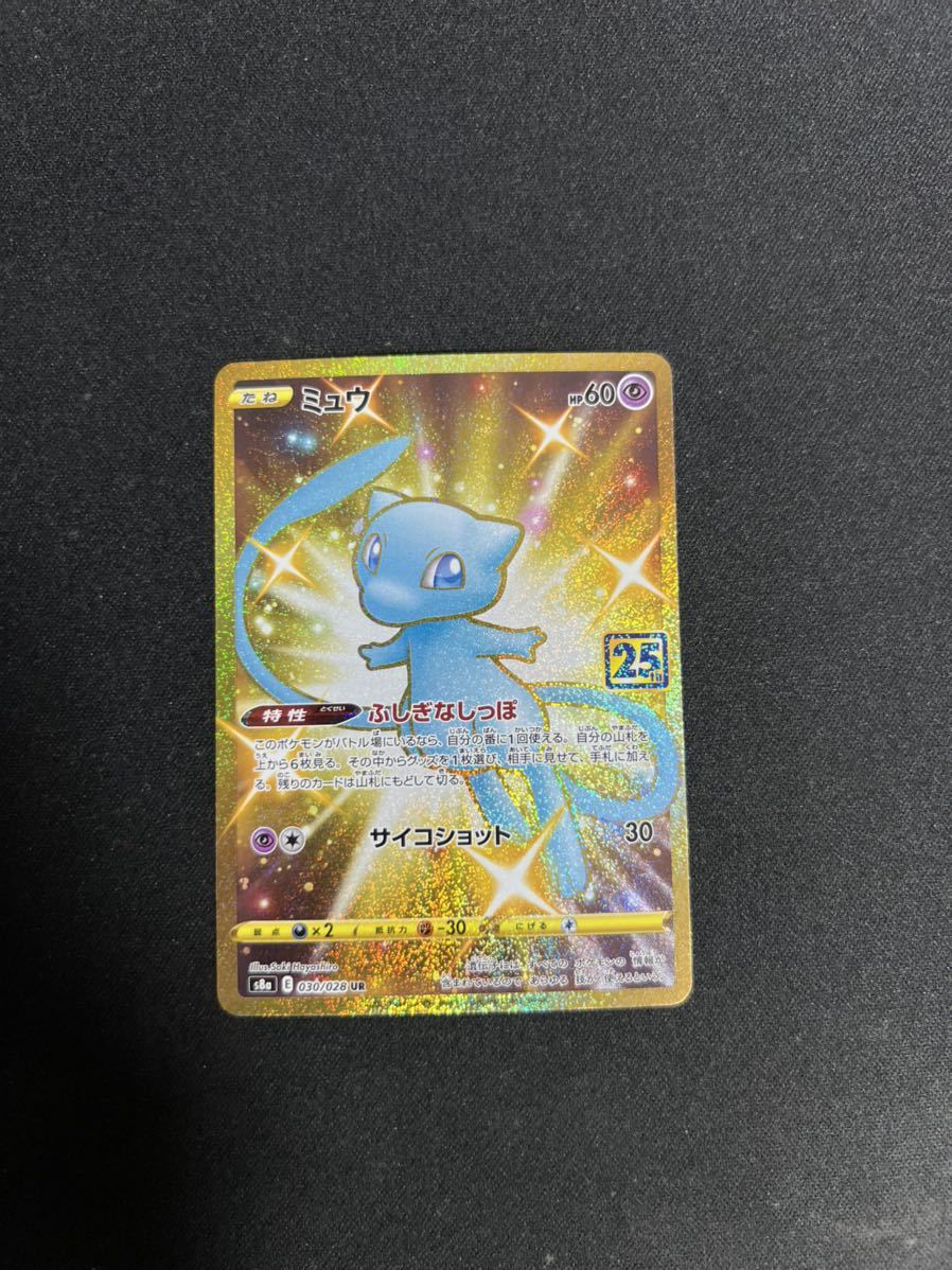 ポケカ祝！25周年！色違いミュウのURを狙え！！「25th