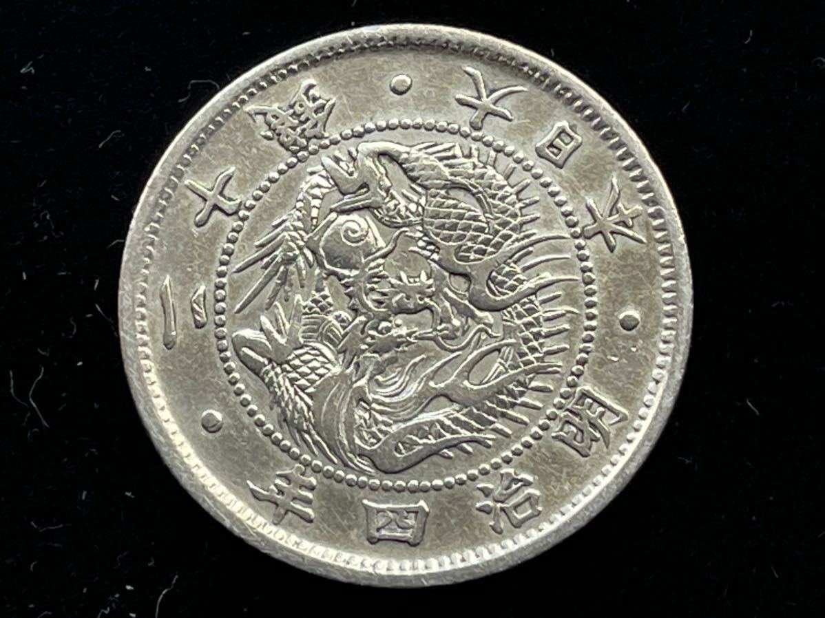 二十銭 明治4年 欠銭 1枚 古銭 貨幣 近代貨幣 旭日竜 20銭銀貨 明治4年
