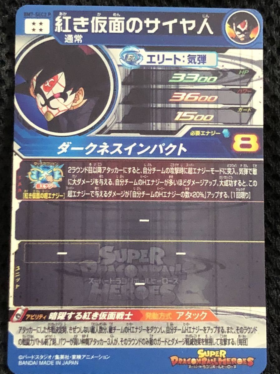 スーパードラゴンボールヒーローズ UGM4弾 BM7-SEC2 P 紅き仮面の