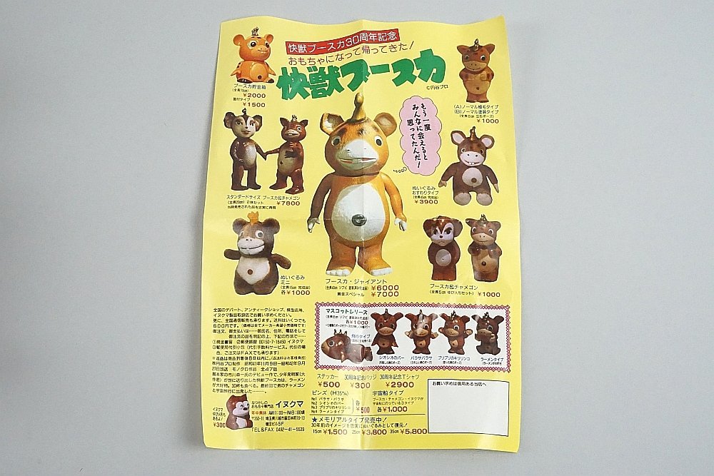 ☆ イヌクマ 快獣ブースカ 30周年記念 チャメゴン スタンダードサイズ