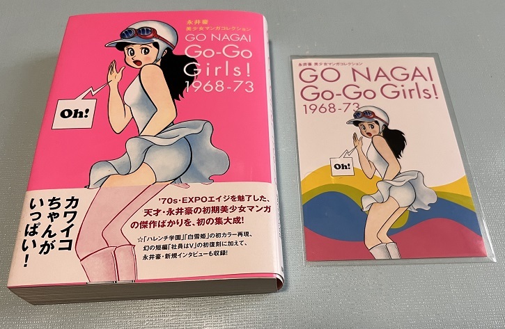 永井豪 美少女マンガコレクション Go‐Go Girls!1968-73 特典絵はがき