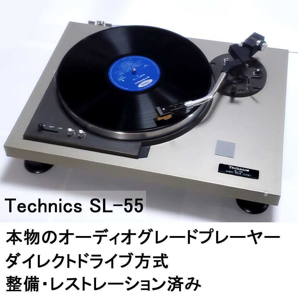 【格安，高品質】 ２万円台 ちゃんとしたレコードプレーヤーが欲しい テクニクス Technics SL-55 整備レストレーション済み RESTORED 限定(パナソニック、テクニクス)｜売買されたオークション情報、yahooの商品情 パナソニック、テクニクス
