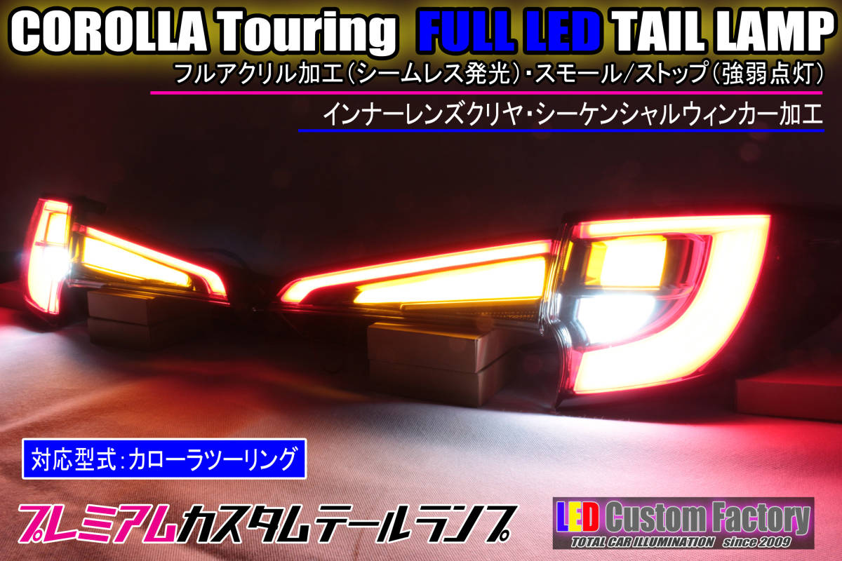 カローラツーリング テールランプ加工 カローラスポーツ風 Ver.2 