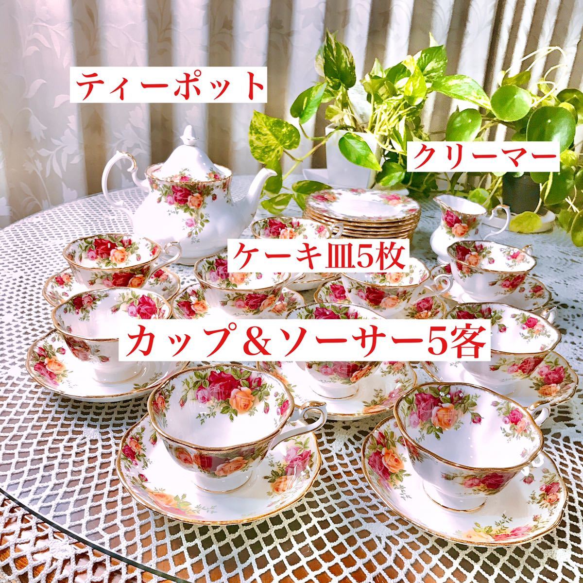 低価，安い ロイヤルアルバート オールドカントリーローズ カップ＆ソーサー5客 ケーキ皿5枚 ティーポット1個 クリーマー ミルクポット 1個計17点(ロイヤルアルバート)｜売買されたオークション情報、y ロイヤルアルバート