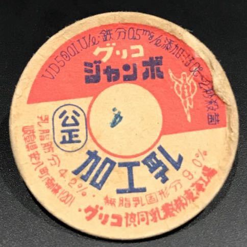 人気定番，爆買い グリコ協同乳業.東海工場.グリコジャンボ 使用済み 牛乳キャップ/牛乳瓶/牛乳の蓋/牛乳のふた/送料63円より/同封可/匿名配送対応可(ボトルキャップ)｜売買されたオークション情報、yahooの商 その他