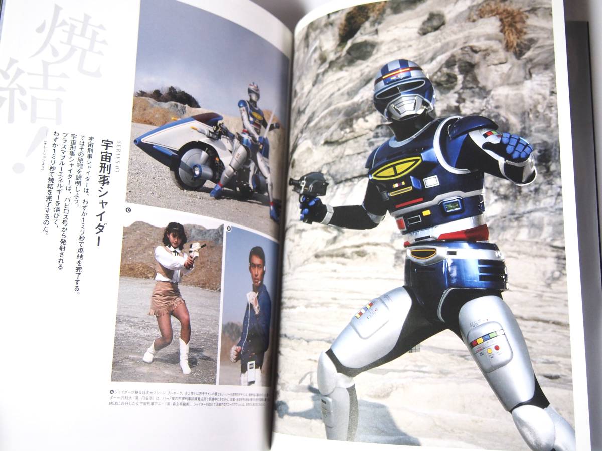 宇宙刑事シリーズ公式読本 METALLIC BIBLE