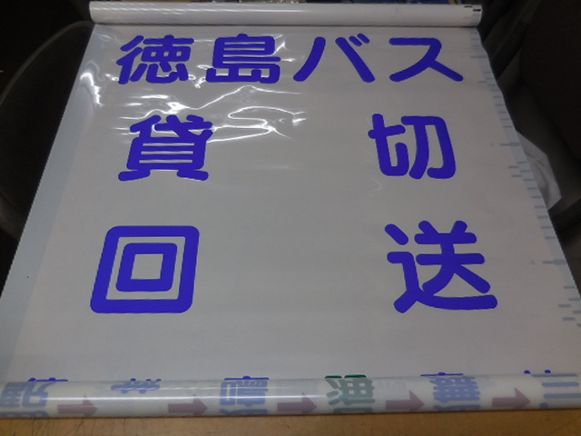 高速路線バスの方向幕 高速路線バス方向幕で 【公式通販】