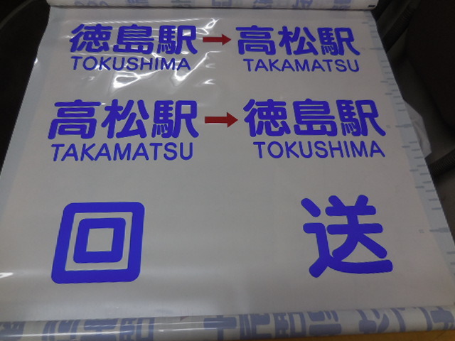 高速路線バスの方向幕 高速路線バス方向幕で 【公式通販】