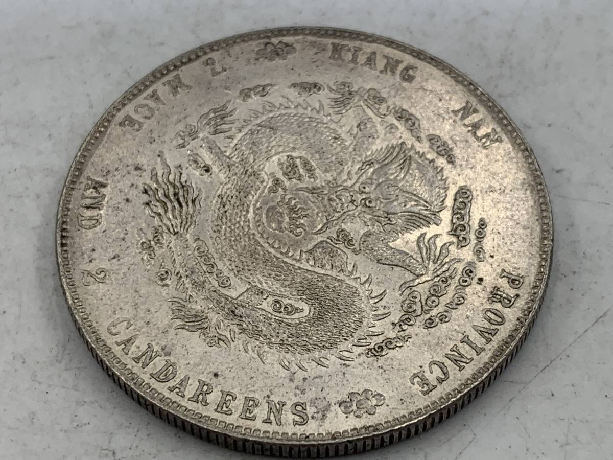 激安純正品 【1円～！】中国古銭 大清銀幣 光緒元寶 江南省造 庫平七銭