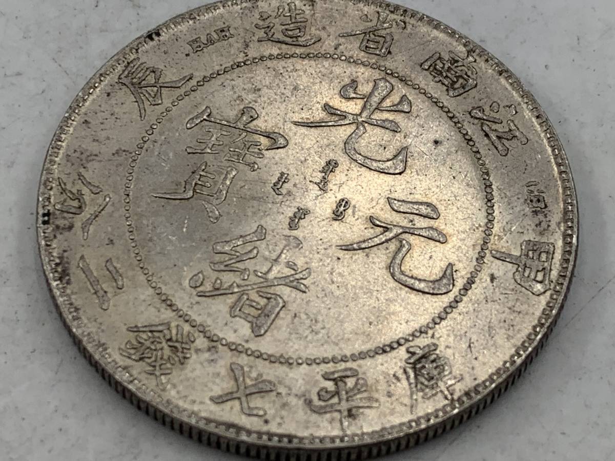 激安純正品 【1円～！】中国古銭 大清銀幣 光緒元寶 江南省造 庫平七銭