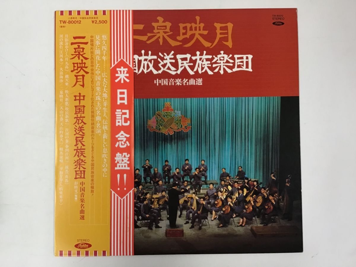 【低価，人気】 LP / 中国放送民族楽団 / 二泉映月 / 帯付 6124RM(その他)｜売買されたオークション情報、yahooの商品情報をアーカイブ公開 - オークファン その他