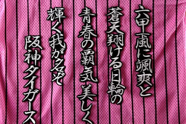 送料無料 六甲おろし 颪 1番2 (銀) 刺繍 ワッペン 阪神 タイガース