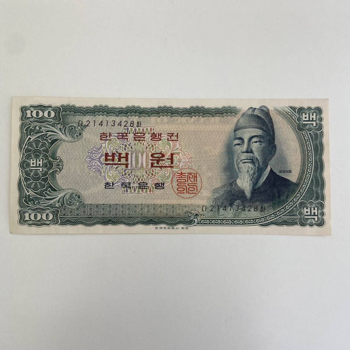 K0903】韓国 大韓民国 100ウォン札 THE BANK OF KOREA 100WON 世宗大王