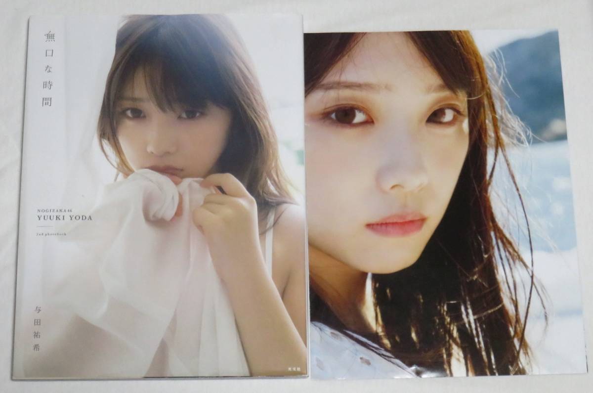 ○ 与田祐希 2nd写真集 無口な時間 両面ポスター付き(乃木坂46)｜売買