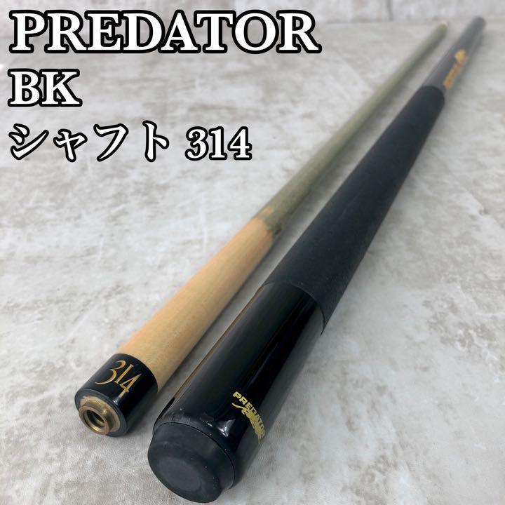 美品】プレデター PREDATOR BK ビリヤード キュー シャフト 314