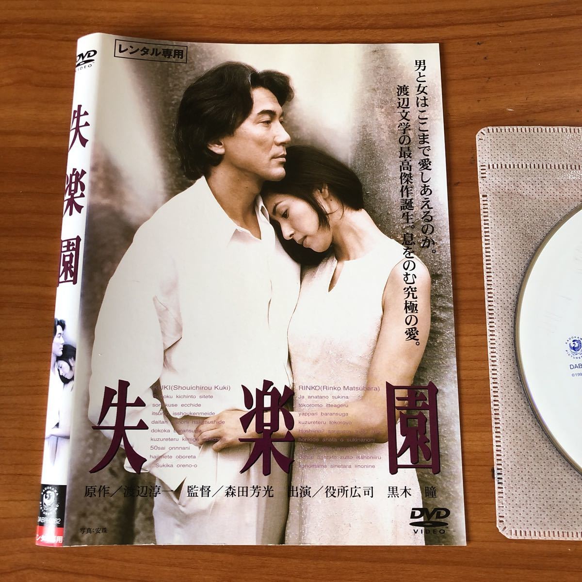 失楽園DVDレンタル 役所広司 黒木瞳(ドラマ)｜売買されたオークション