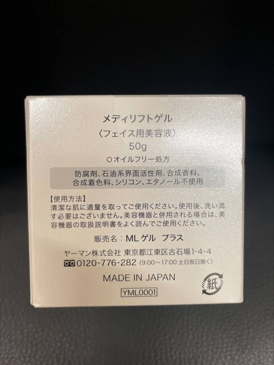 #8959【未使用品】美顔器　ヤーマン株式会社　MediLife メディリフトプラス ゲルセット　EPM-18BB-1_5