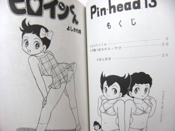 よしかわ進／「Pin-head」13＋14セット メール便(ギャグ、4コマ