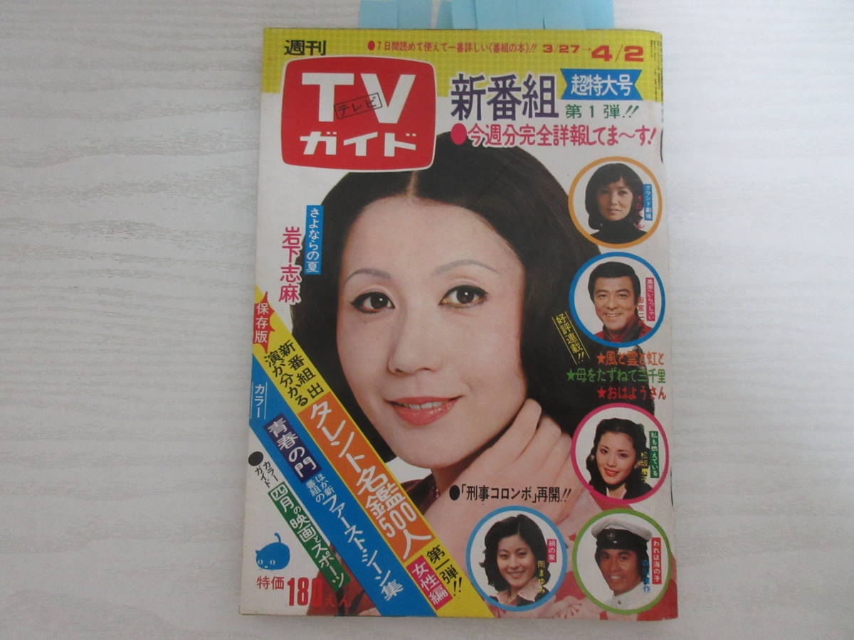 超激得，得価 16478 松坂慶子岡まゆみベルサイユのトラック姐ちゃん中村晃子山本陽子初代引田天功刑事コロンボ仁科明子子連れ狼藤田まこと三浦リカ(TVガイド)｜売買されたオークション情報、yahooの商品 テレビ