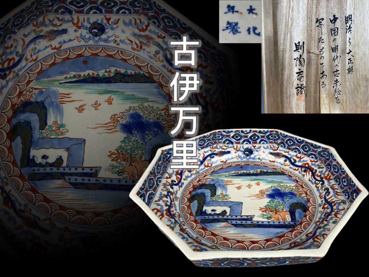 桃花島】D0133古伊万里 八角鉢 明代古赤絵写 明治〜大正時期 則陶庵識 