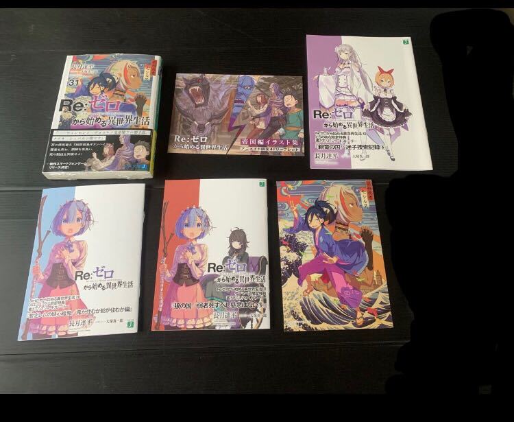 re:ゼロから始める異世界生活 全巻セット+関連本11冊 リゼロ Re: