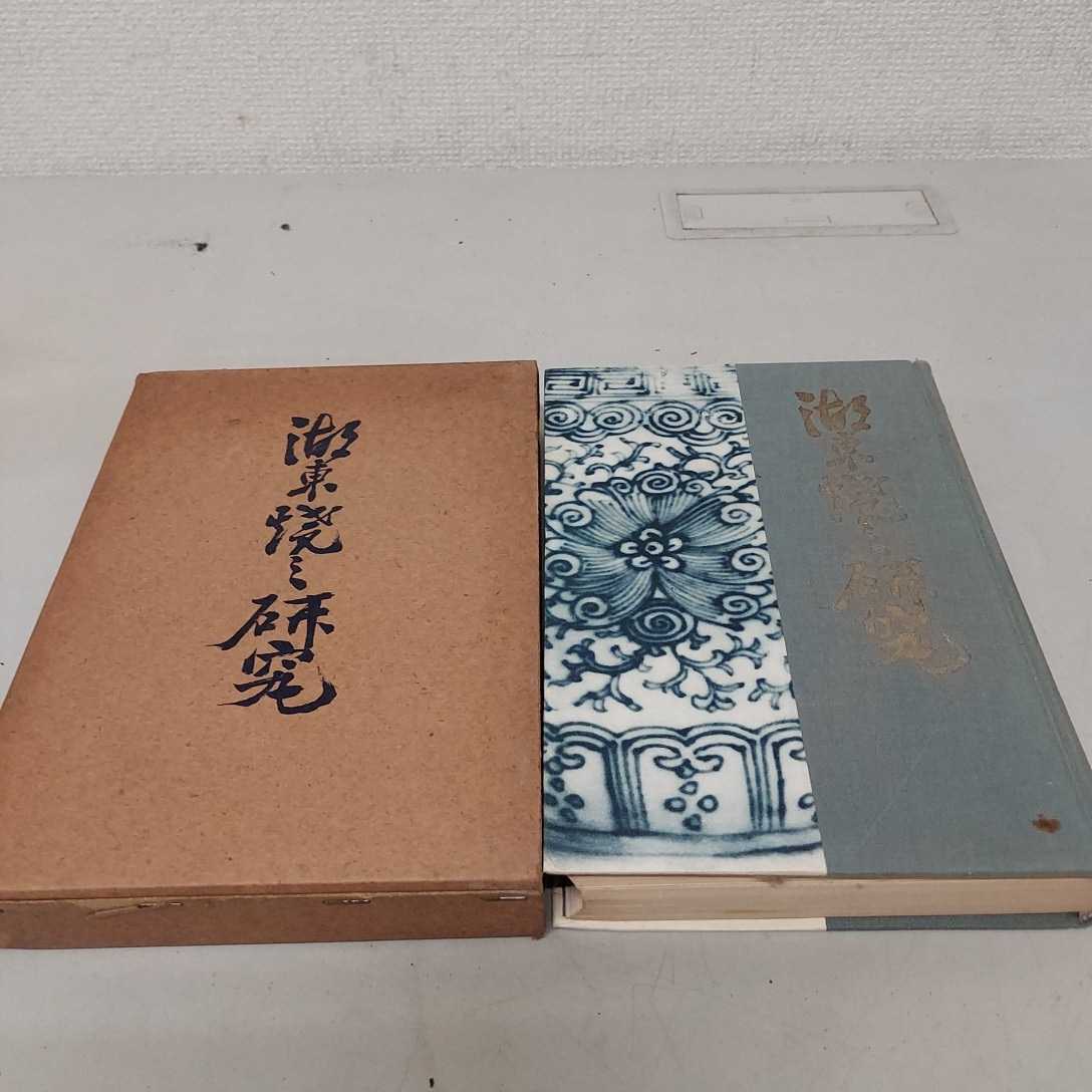 高品質，品質保証 湖東焼研究書 湖東焼の研究 全1冊 大正14年元版 木村寿四郎著 挿図多数 明治時代(和書)｜売買されたオークション情報、yahooの商品情報をアーカイブ公開 - オークファン 和書