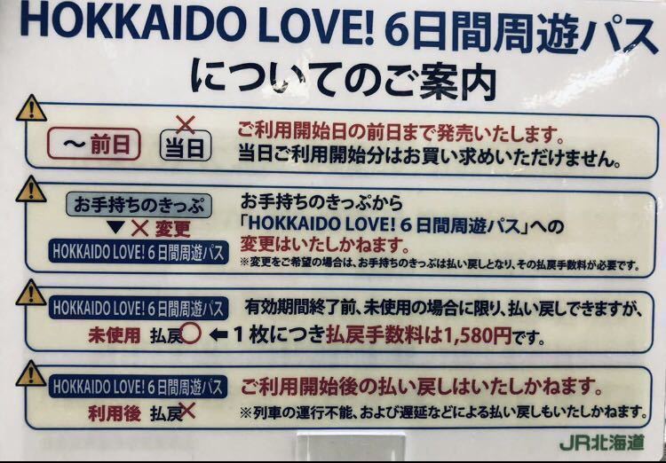 送料込】HOKKAIDO LOVE! 6日間周遊パス JR北海道 フリーパス 【複数枚 