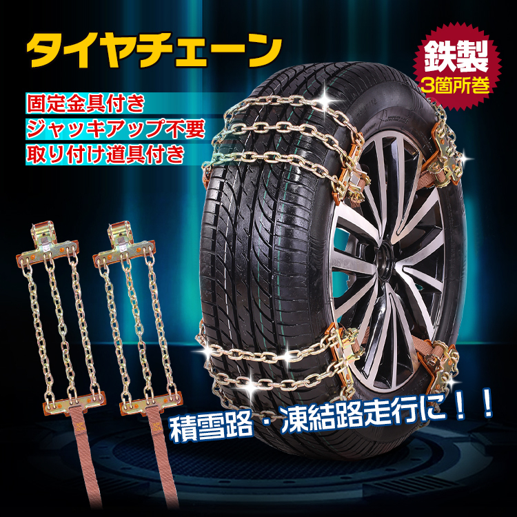 タイヤチェーン スノーチェーン 金属 汎用 簡単取付 雪道 鉄 アイスバーン スリップ 事故 ラチェット式 3箇所 ee195(その他)｜売買されたオークション情報、yahooの商品情報をアーカイブ公開 - その他