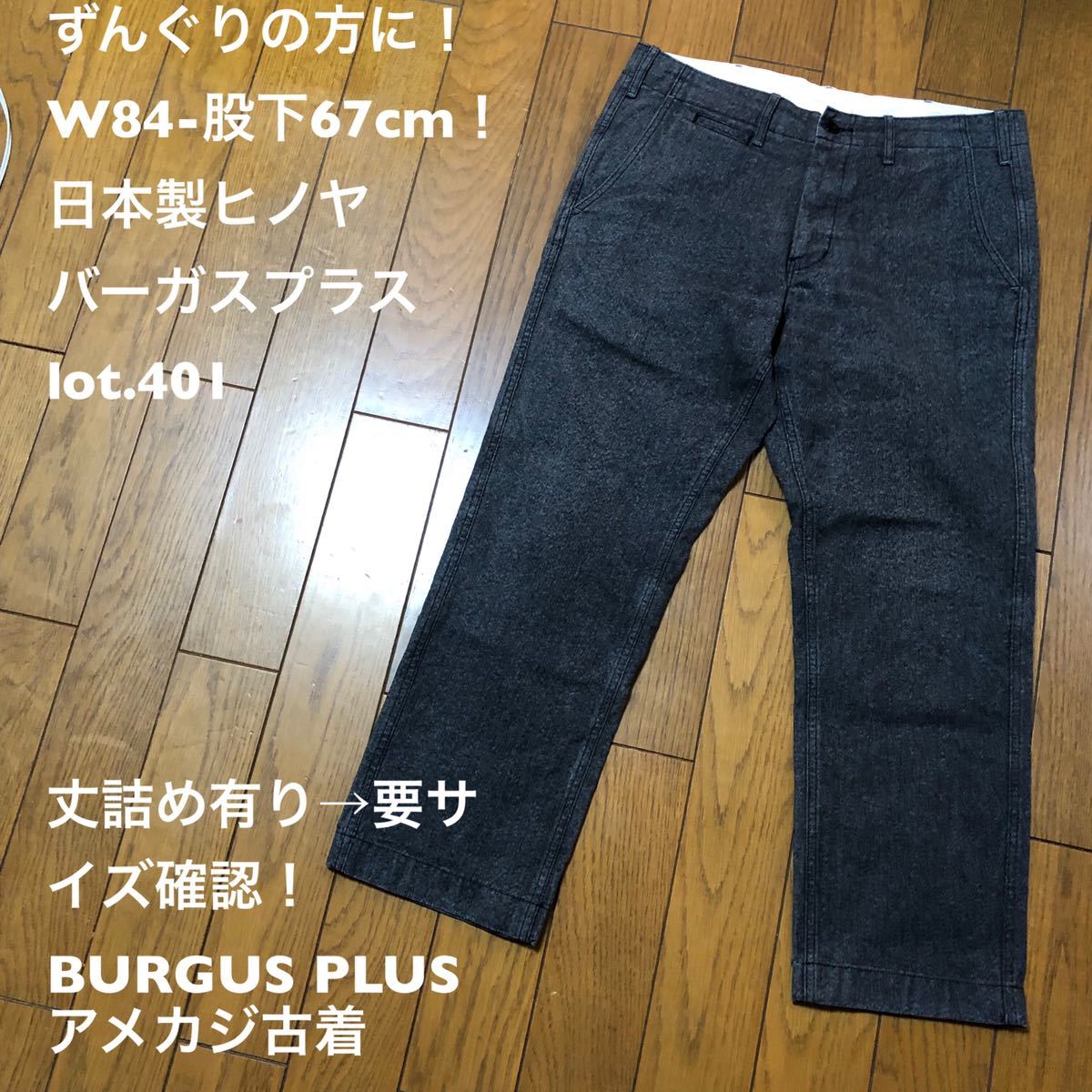 W84-股下67cm！日本製ヒノヤ バーガスプラス lot.401 古着チノパン 丈詰め有り→要サイズ確認！ BURGUS PLUSアメカジ古着