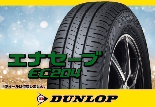2022年製 DUNLOP ダンロップ エナセーブ EC204 155/60R15 74H □4本