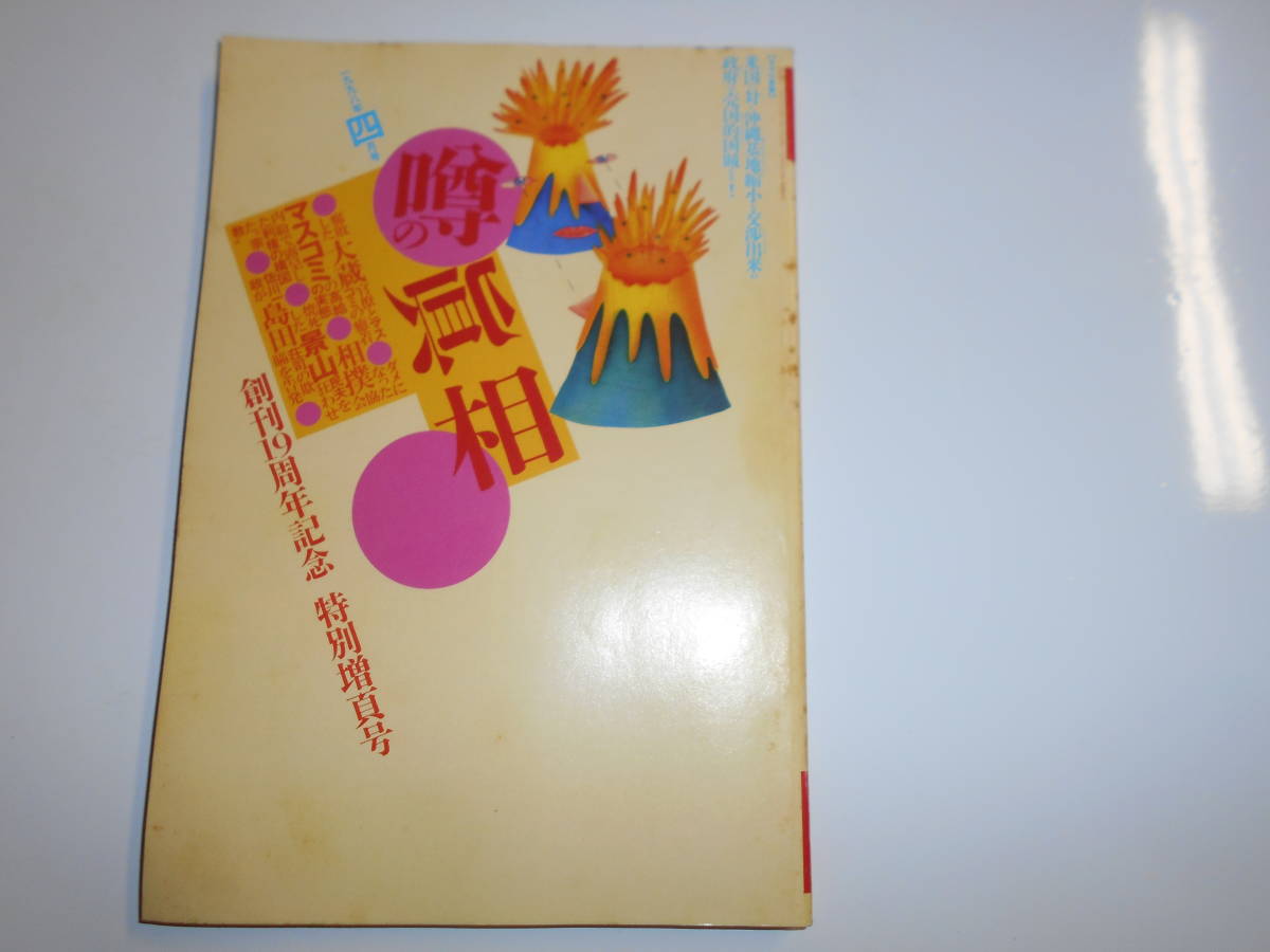 噂の真相 噂の眞相 雑誌 1998年4月 荒木経惟 ノーパンしゃぶしゃぶ 