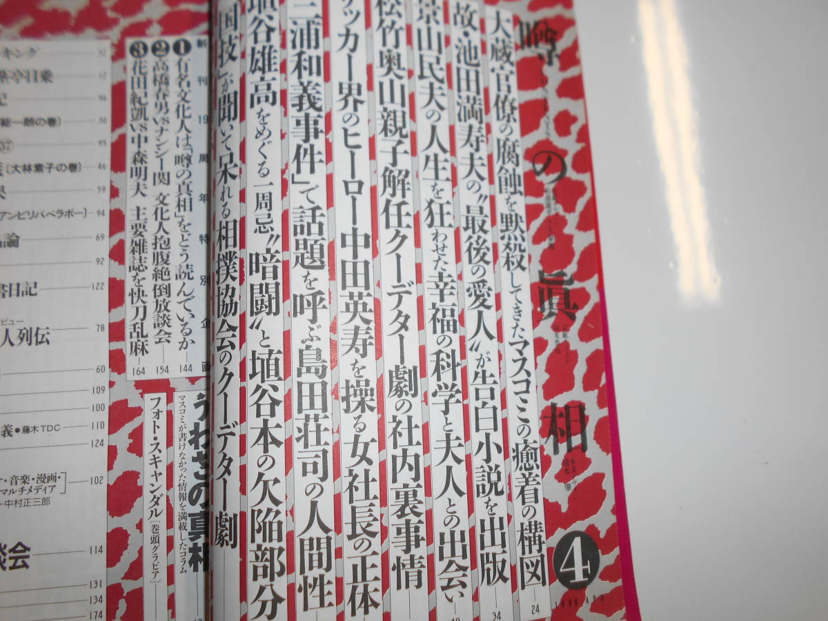 噂の真相 噂の眞相 雑誌 1998年4月 荒木経惟 ノーパンしゃぶしゃぶ 