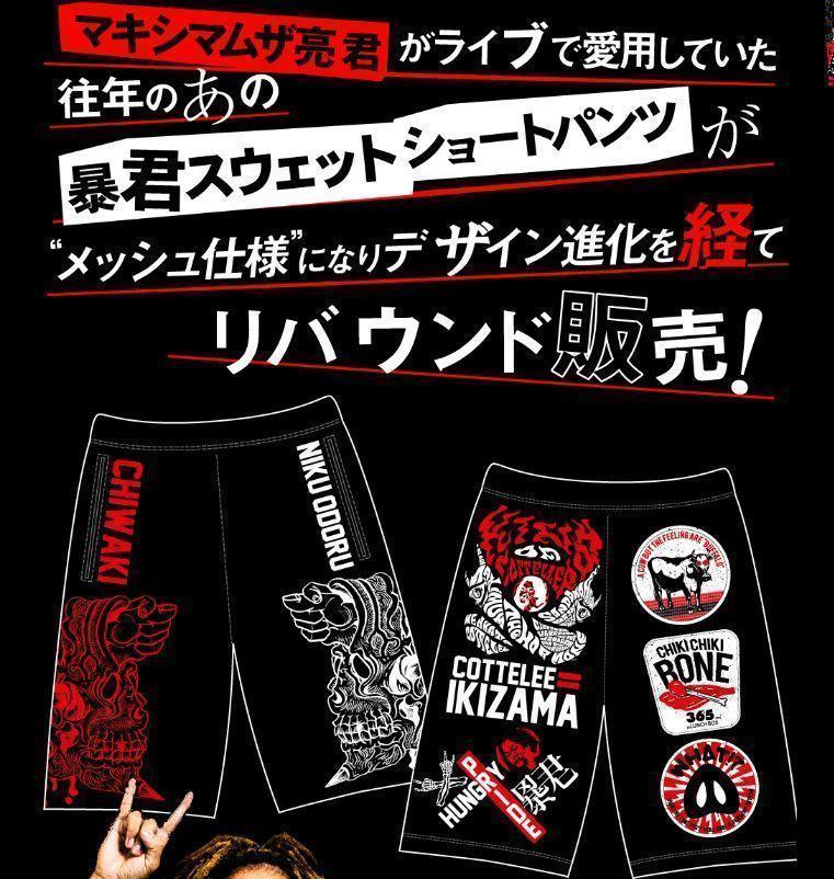 暴君メッシュショーツ マキシマム ザ マキシマムザホルモン 歴代GOODS