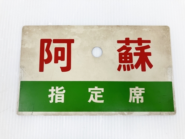 国鉄 阿蘇 指定席 / 雲仙 指定席 鉄道廃品 鉄道看板 サボ 中古 O6756244