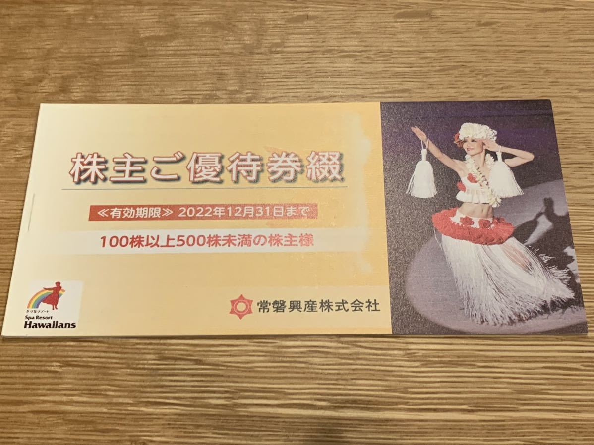 常磐興産 スパリゾートハワイアンズ 株主優待券