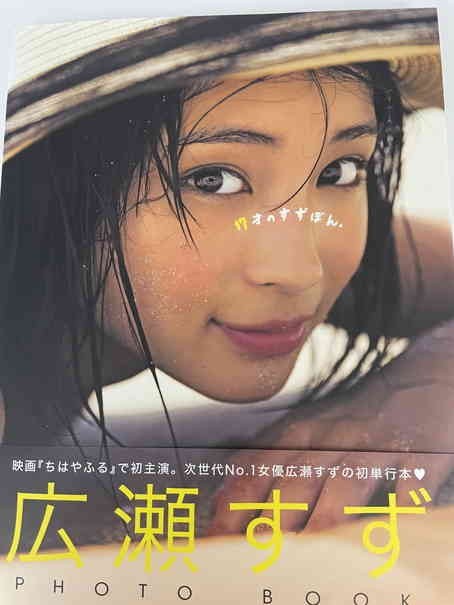 直筆サイン入り 広瀬すず 写真集 初版 出版記念 限定品 福家書店(あ行