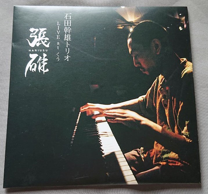 激安大特価，定番 廃盤 石田幹雄トリオ／張碓 HARIUSU はりうす LIVE at くう(ジャズ一般)｜売買されたオークション情報、yahooの商品情報をアーカイブ公開 - オークファン ジャズ一般