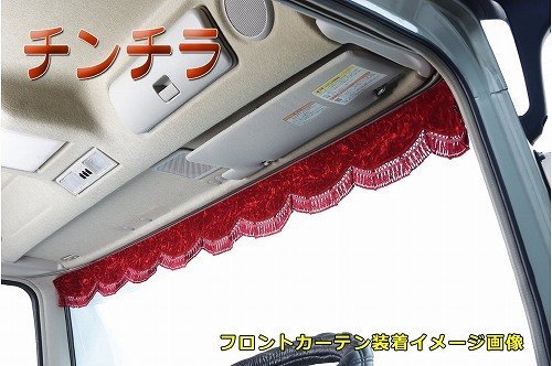 【人気セール，定番】 MADMAX トラック用品 金華山 チンチラ フロントカーテン Mサイズ 幅1900mm レッド 送料800円(内装)｜売買されたオークション情報、yahooの商品情報をアーカイブ公開 - オークファン 内装