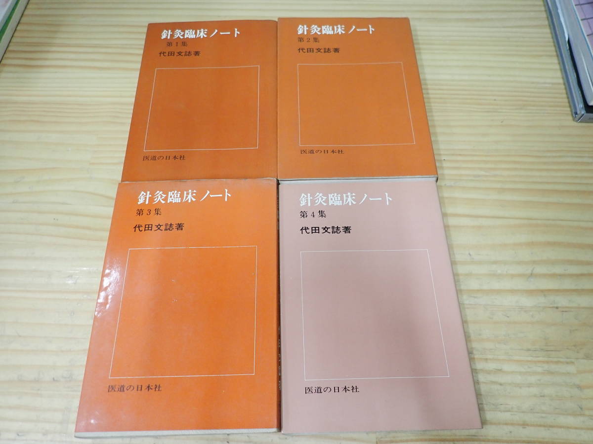 医道の日本 193冊 セット+1 まとめ売 東洋医学 鍼灸 マッサージ 医療