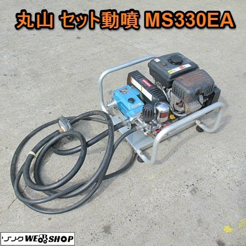 愛知★丸山 セット 動噴 MS330EA 動力 噴霧器 4馬力 リターンホース 付き 液肥 吸水 散布 中古品■K22091408