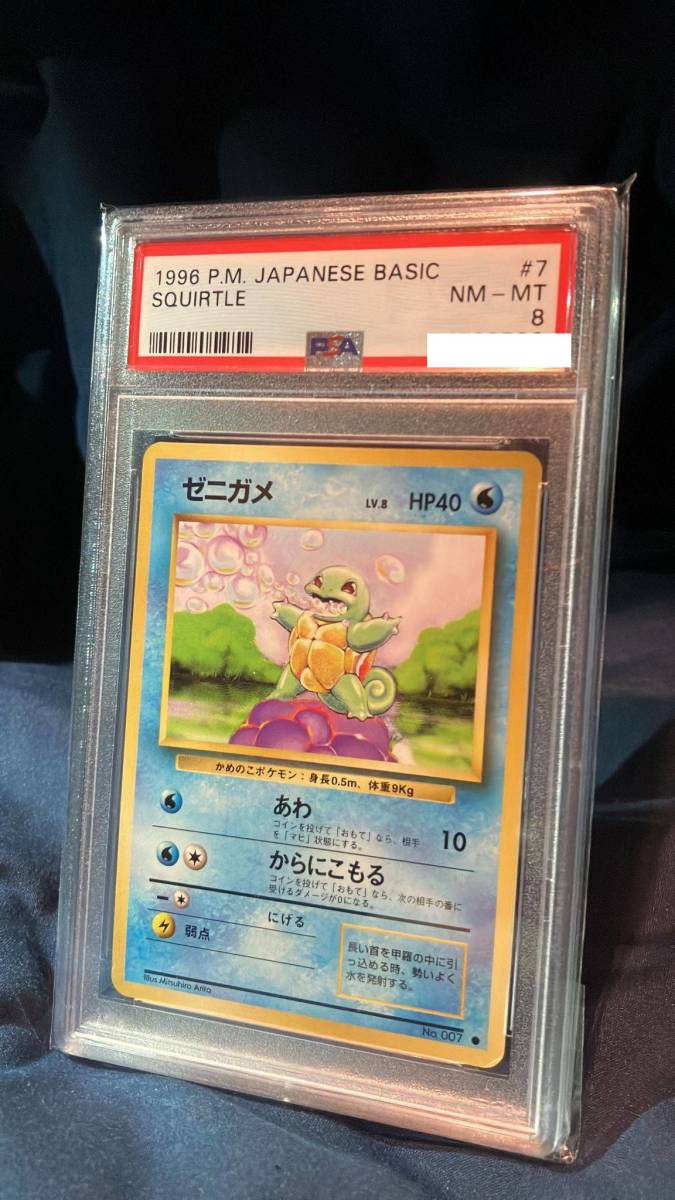 PSA8 ゼニガメ No.007 1996拡張パック第一弾 初期 旧裏 Pokemon ポケカ