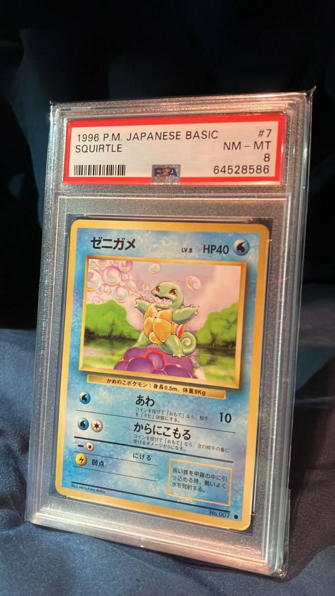 PSA8 ゼニガメ No.007 1996拡張パック第一弾 初期 旧裏 Pokemon ポケカ