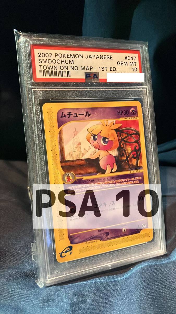 【*N様 世界31枚 No. 1996 旧裏 拡張シート ムチュール PSA10 ポケモンカードゲーム