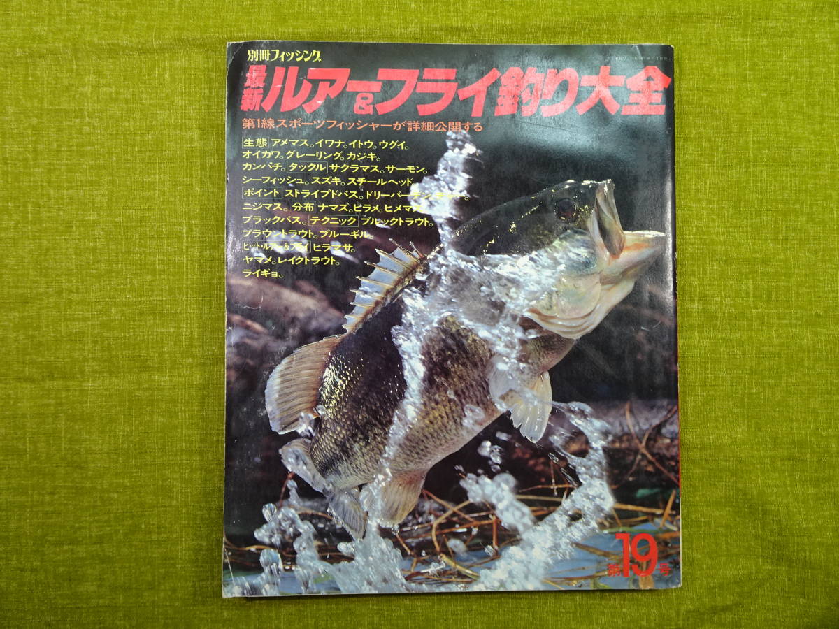 人気，新品 別冊フィッシング 第１９号 最新 ルアー＆フライ釣り大全 1979年 本 長期保管品 重要事項の説明を必読の上入札願います(釣り、フィッシング)｜売買されたオークション情報、yahooの商品情報 釣り、フィッシング