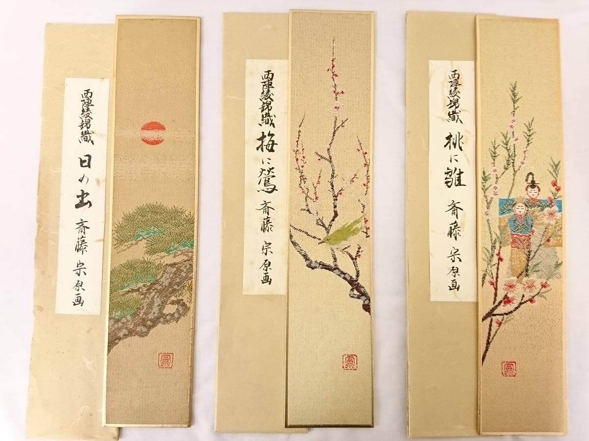 初だし】西陣綾錦織 斎藤宗 原画 短冊 12枚セット/木枠付き/在銘/12か