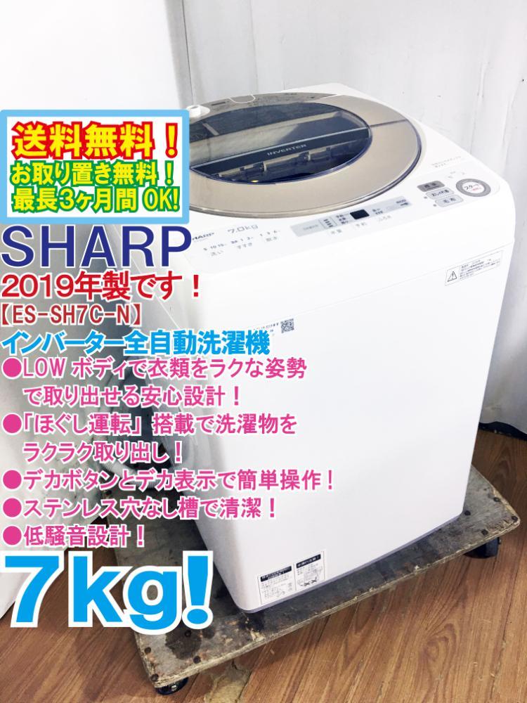 □送料無料☆2019年製☆極上超美品 中古☆SHARP 7kg