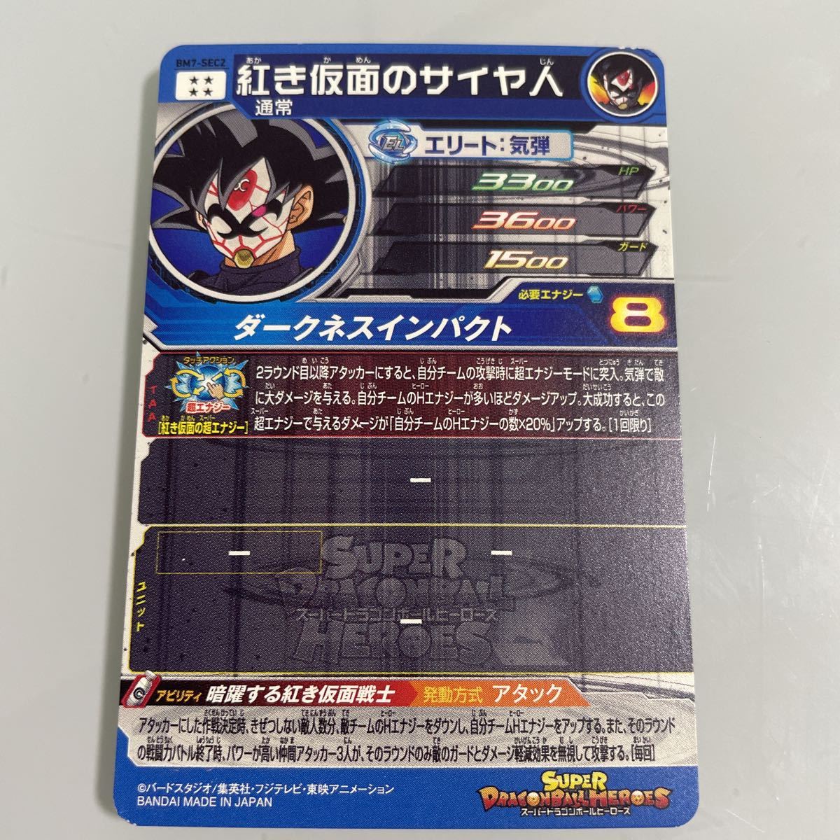 スーパードラゴンボールヒーローズ BM7-SEC2 紅き仮面のサイヤ人